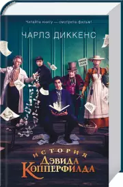 История Дэвида Копперфилда (960с), Чарльз Диккенс