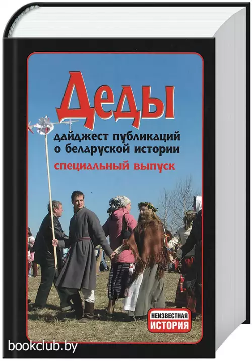 Деды: дайджест публикаций о беларуской истории. Специальный выпуск