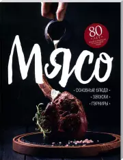 Мясо. Основные блюда, закуски, гарниры