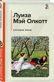 Хорошие жены (КиС), Луиза-Мэй Олкотт