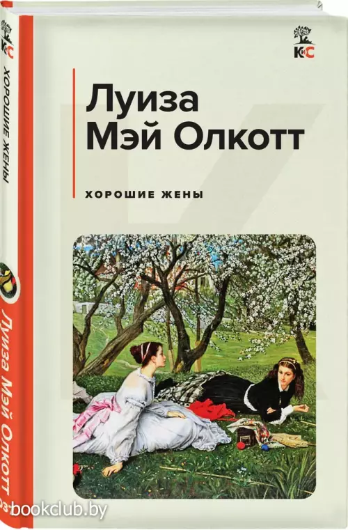 Хорошие жены (КиС)