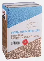 Пальмы и сосны, море и горы, Дина Рубина