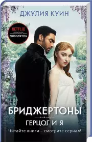 Герцог и я, Джулия Куин