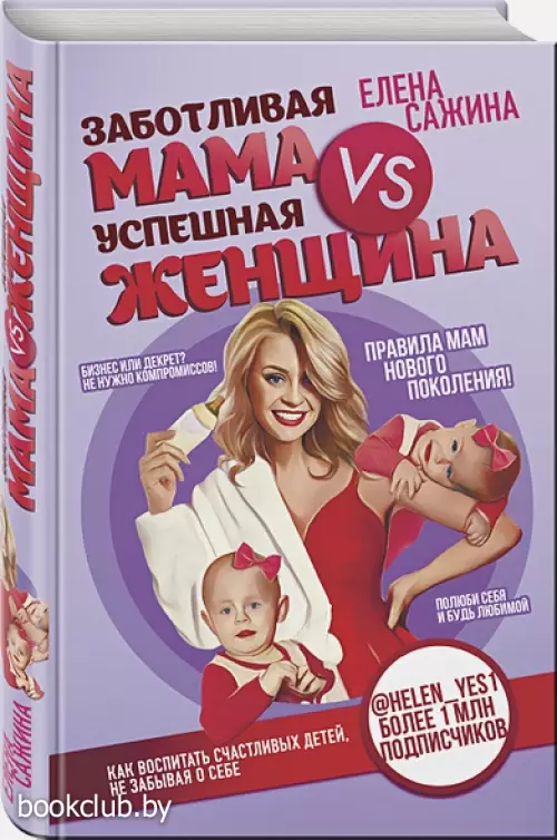 Заботливая мама VS Успешная женщина. Правила мам нового поколения