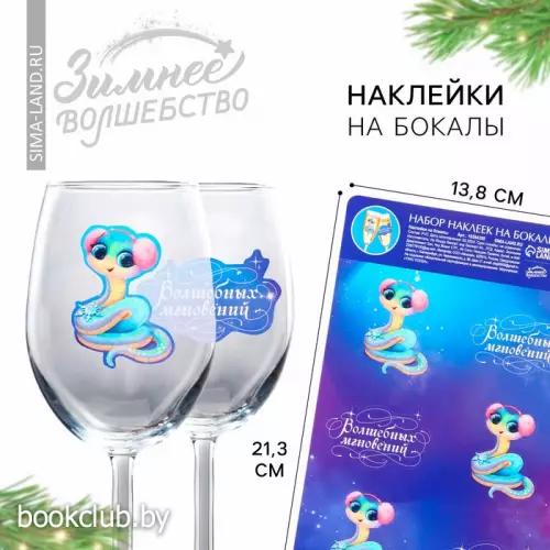 Наклейки на бокалы, новогодний набор «Новый год: Волшебных мгновений», символ года 2025, 13,8 х 21,3 см Наклейки на бокалы, новогодний набор «Новый год: Волшебных мгновений», символ года 2025, 13,8 х 21,3 см