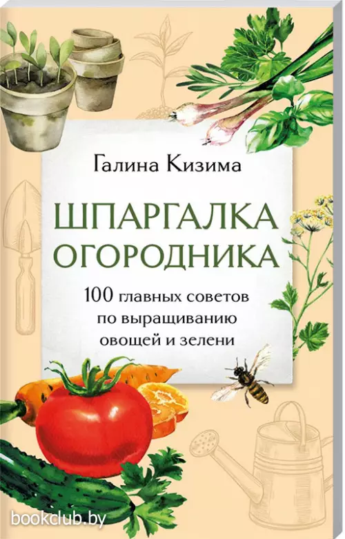 Шпаргалка огородника. 100 главных советов по выращиванию овощей и зелени