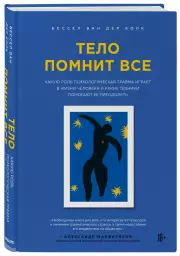 Тело помнит все: какую роль психологическая травма играет в жизни человека и какие техники помогают ее преодолеть (тв), Колк ван дер Бессел