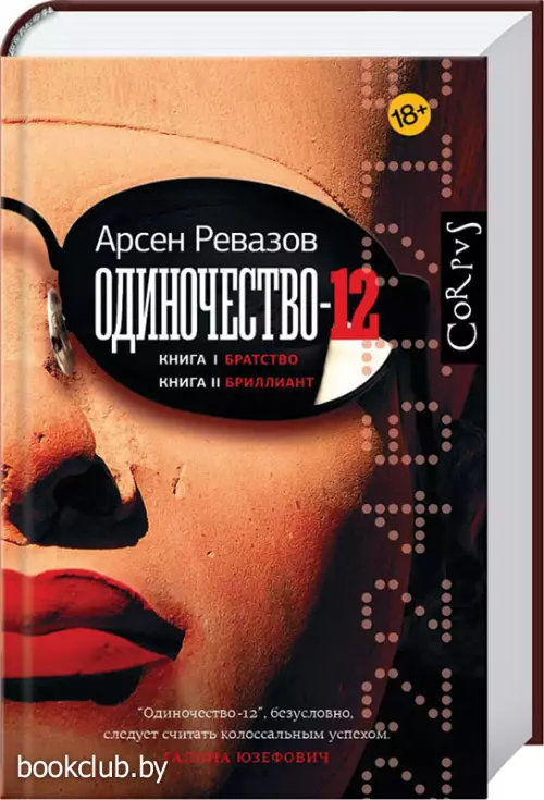 Одиночество-12