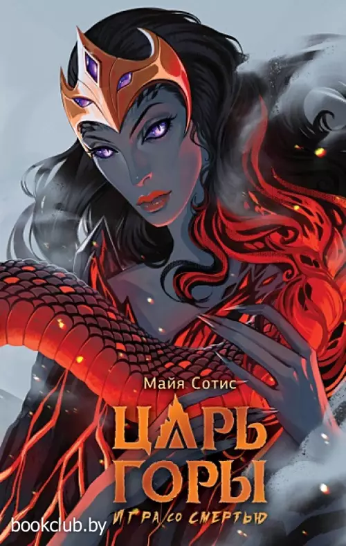 Царь горы. Игра со смертью