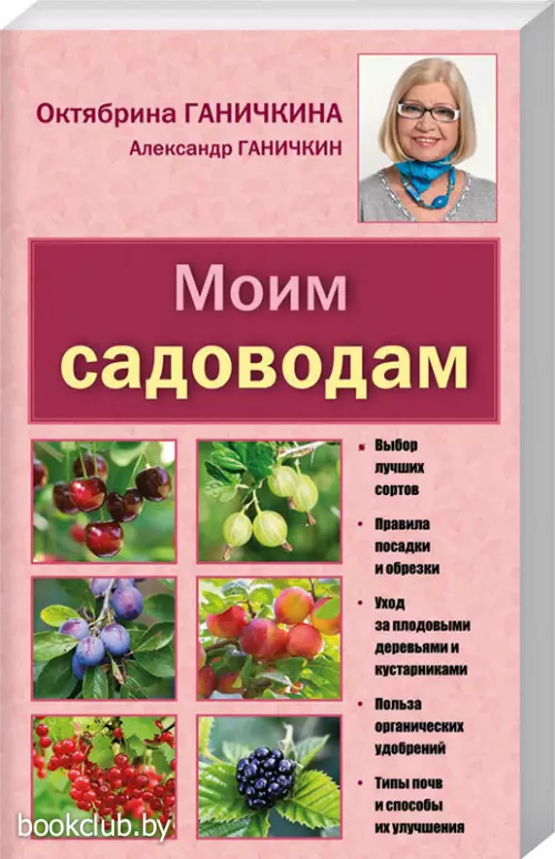 Моим садоводам (обложка, 368с.)