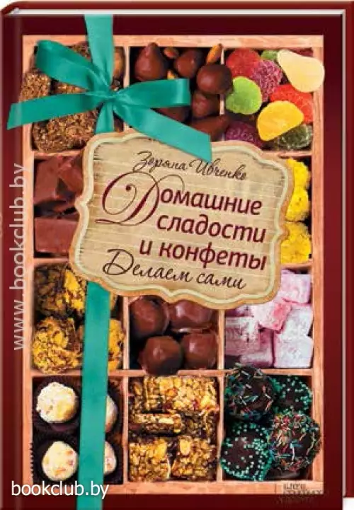 Домашние сладости и конфеты. Делаем сами