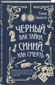 Чёрный, как тайна, синий, как смерть, Елена Бриолле
