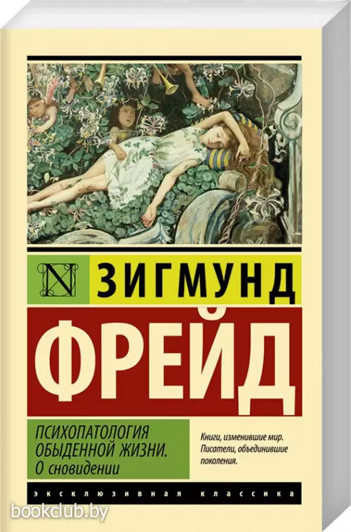 Психопатология обыденной жизни. О сновидении (новый перевод)
