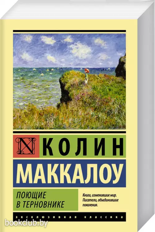 Поющие в терновнике (Эксклюзивная классика)