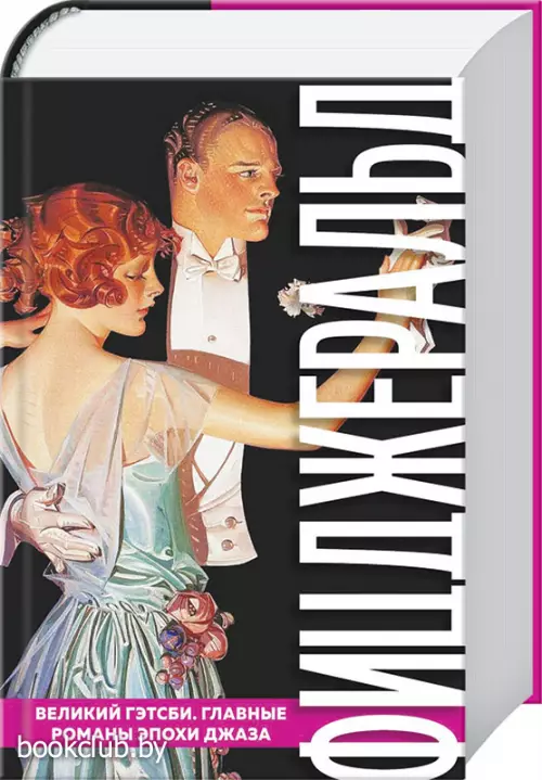 Великий Гэтсби. Главные романы эпохи джаза