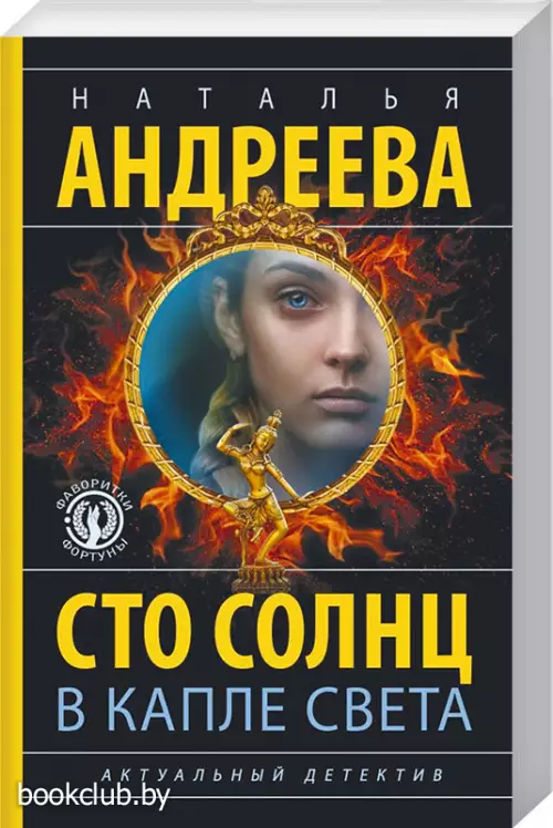 Сто солнц в капле света