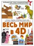 Весь мир в 4D