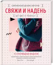Свяжи и надень. Современный дизайн свитеров.15 супермодных моделей