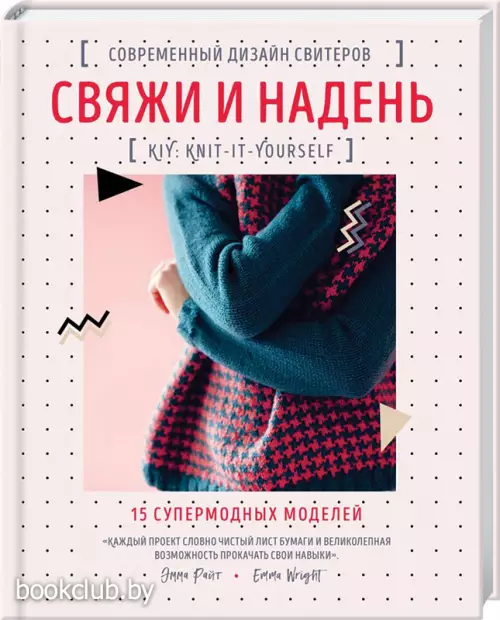 Свяжи и надень. Современный дизайн свитеров.15 супермодных моделей
