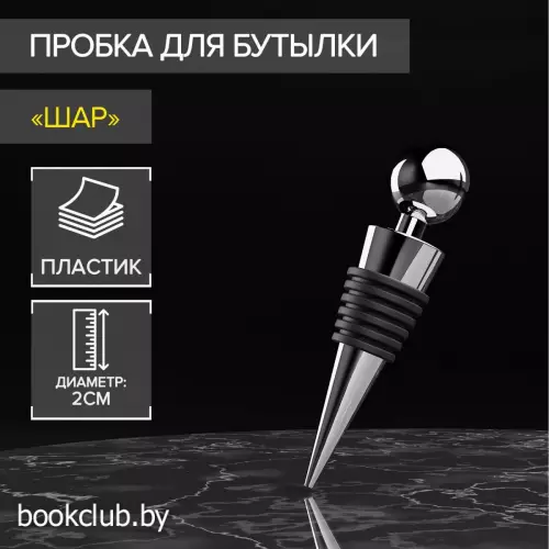 Пробка для бутылки Доляна «Шар», 9 см, серебристая