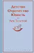 Детство. Отрочество. Юность (Яркие страницы)