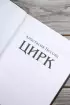 Цирк (Роман поколения)