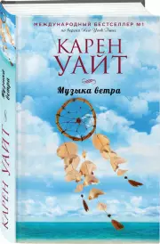 Музыка ветра (640с.)