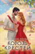 Иллюзия правды. Король крестей Иллюзия правды. Король крестей