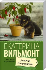 Девочка с перчиками