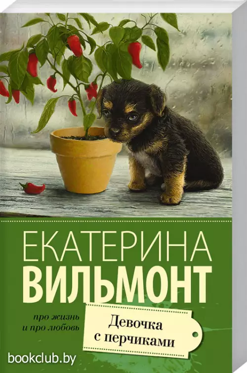 Девочка с перчиками