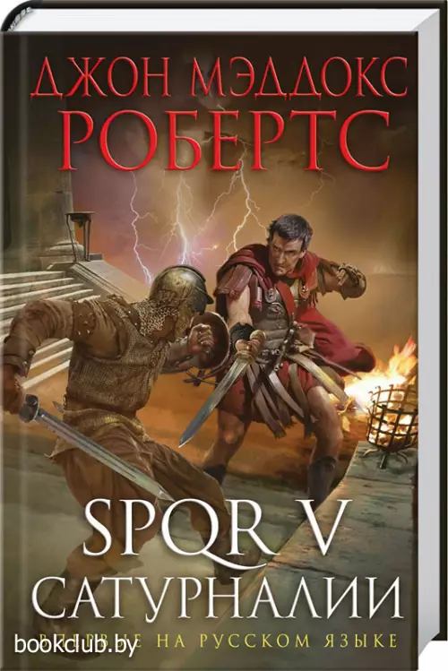  SPQR V. Сатурналии