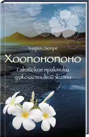 Хоопонопоно. Гавайские практики для счастливой жизни (нов. оф.), Ульрих Дюпре