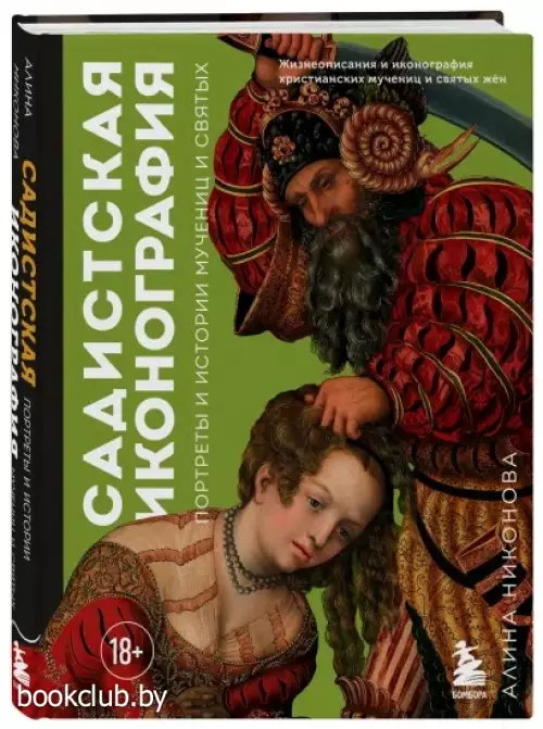 Садистская иконография. Портреты и истории мучениц и святых