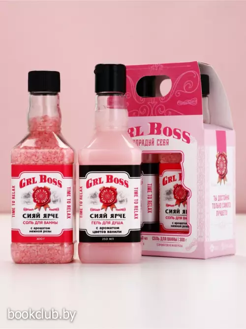 Подарочный набор косметики GRL BOSS, гель для душа виски 250 мл и соль для ванны 300 г, Чистое счастье