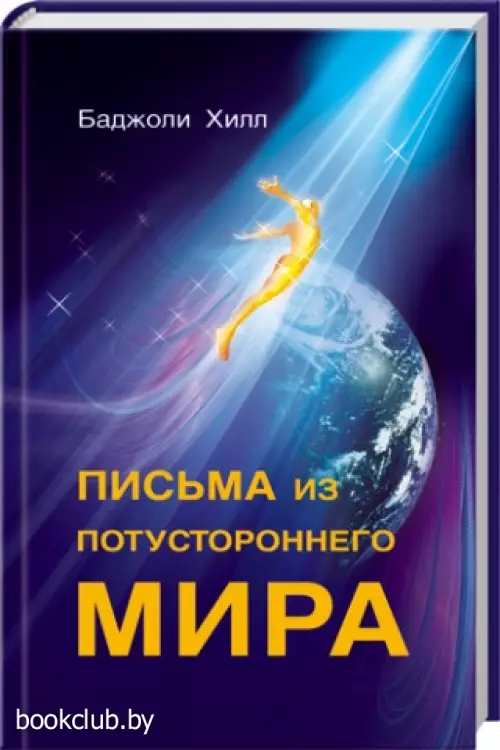Письма из потустороннего мира