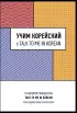 Учим корейский с TALK TO ME IN KOREAN
