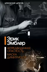 Непредвиденная опасность. Маска Димитриоса, Эрик Эмблер Непредвиденная опасность. Маска Димитриоса, Эрик Эмблер