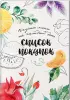 Книга для записи рецептов 80 л. и блокнот список покупок 32 л. 