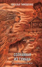 Сотканная из тумана, Наталья Тимошенко