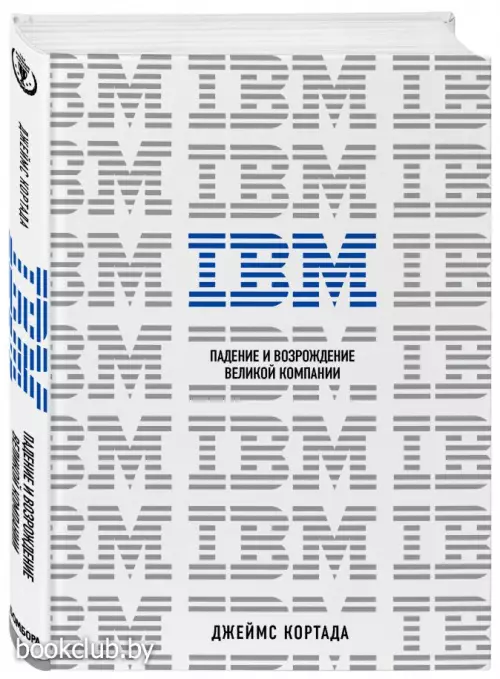 IBM. Падение и возрождение великой компании