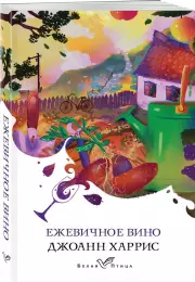 Ежевичное вино (м)