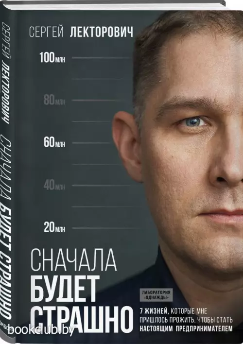 Сначала будет страшно. 7 жизней, которые мне пришлось прожить, чтобы стать настоящим предпринимателем Сначала будет страшно. 7 жизней, которые мне пришлось прожить, чтобы стать настоящим предпринимателем