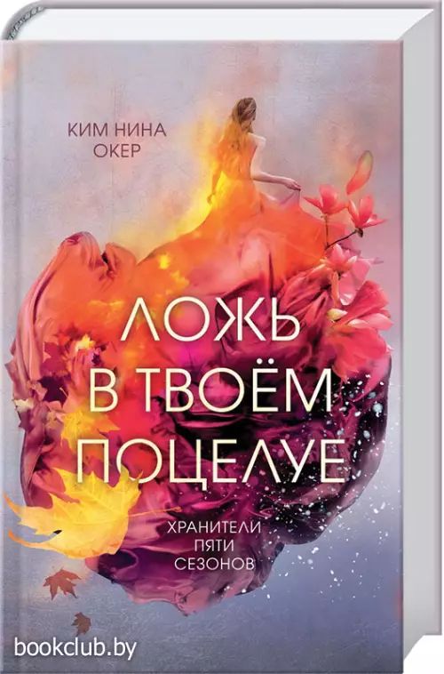  Ложь в твоем поцелуе