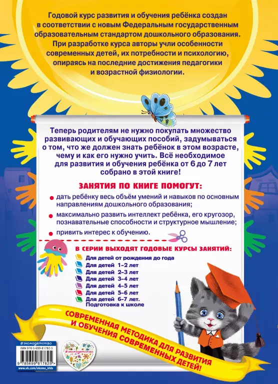 Годовой курс занятий: для детей 6-7 лет. Подготовка к школе (с наклейками) Годовой курс занятий: для детей 6-7 лет. Подготовка к школе (с наклейками)