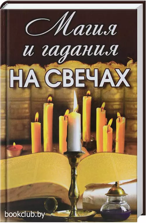 Магия и гадания на свечах