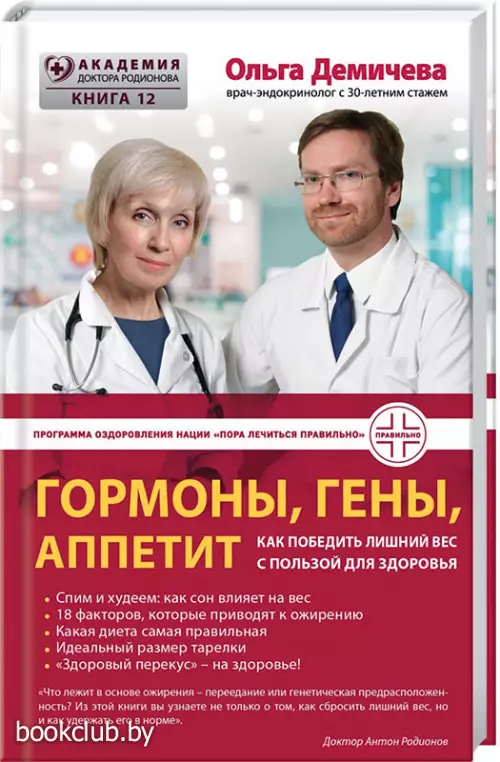  Гормоны, гены, аппетит. Как победить лишний вес с пользой для здоровья (переплет, 160с.)