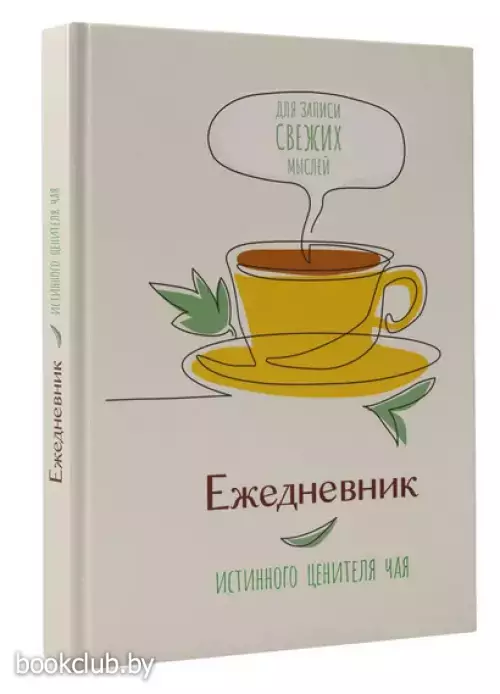 Ежедневник истинного ценителя чая...Для записи свежих мыслей!
