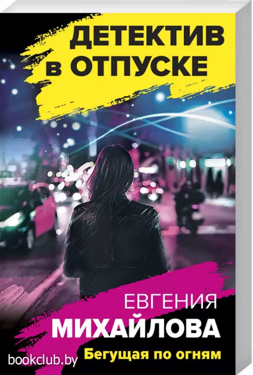 Бегущая по огням (обложка, 320с.)