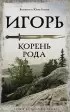Игорь. Корень Рода (АСТ) Игорь. Корень Рода (АСТ)