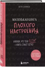 Маленькая книга плохого настроения. Напиши, что тебя бесит — и жить станет легче!, Лотта Соннинен